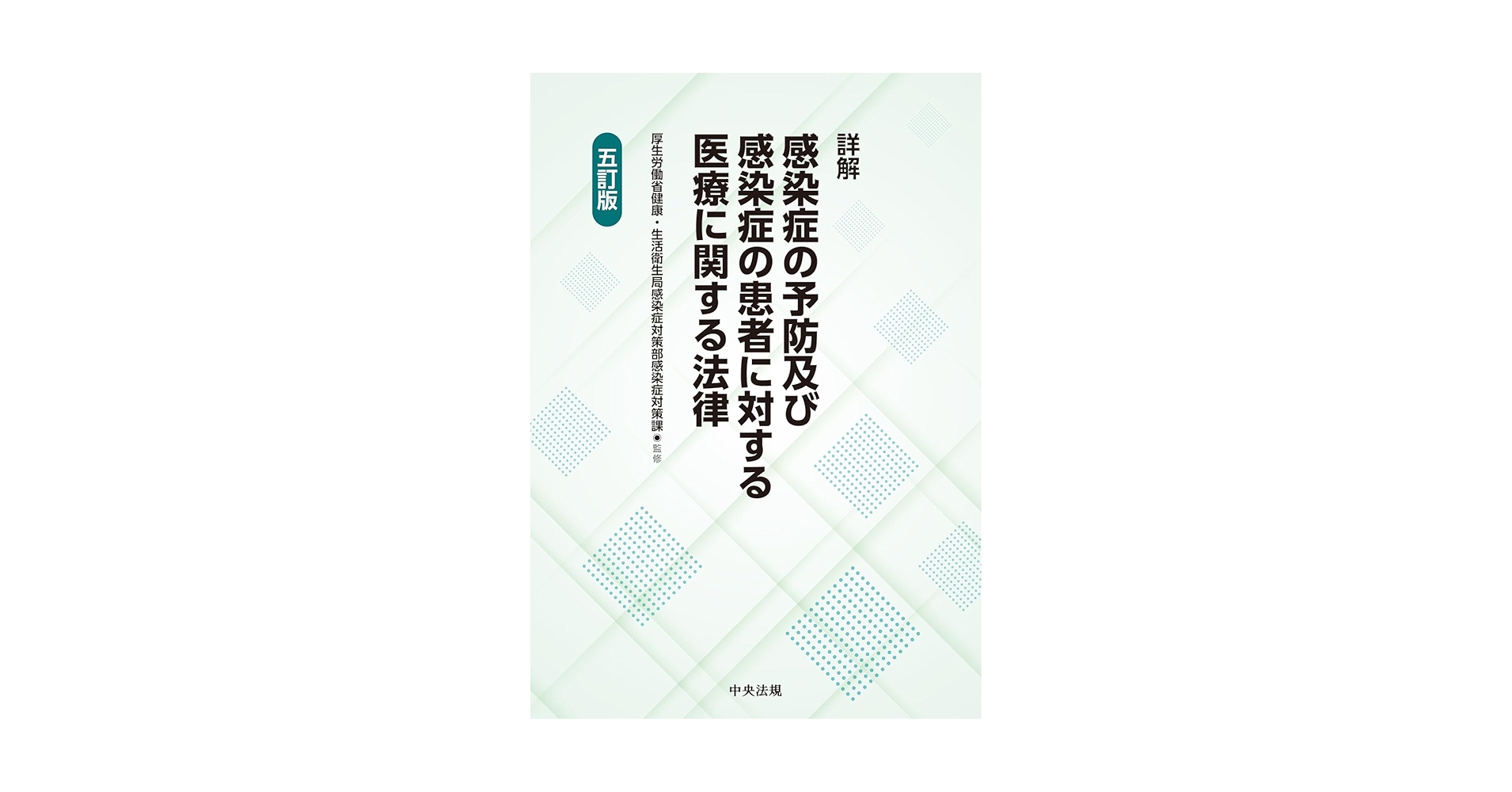 【中古】 詳解感染症の予防及び感染症の患者に対する医療に関する法律/中央法規出版/感染症法研究会 61V3pZBGtaL.jpg