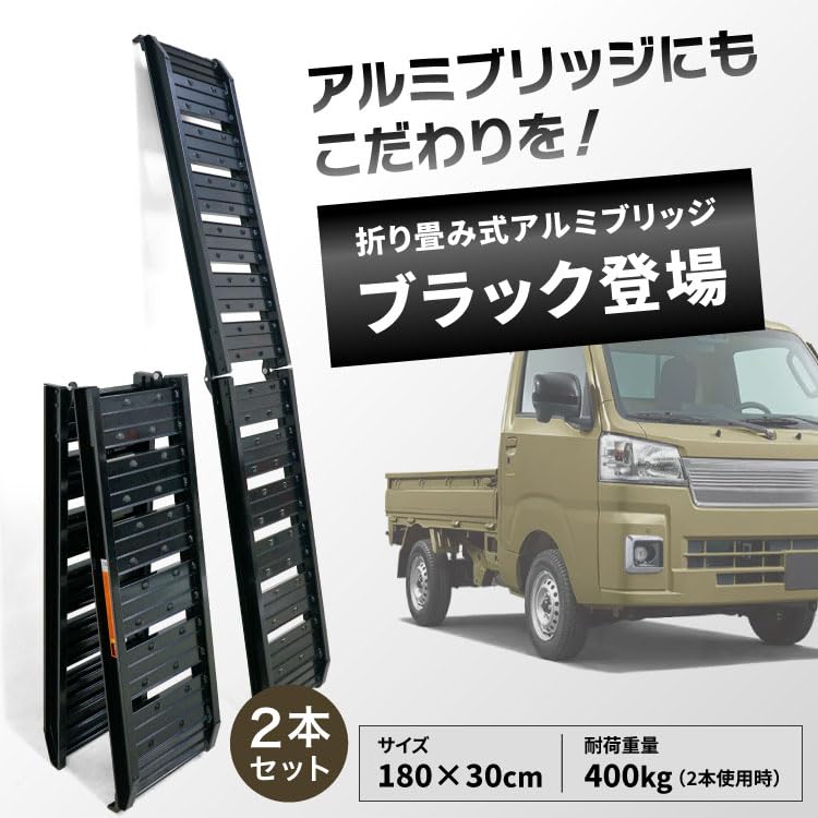 アルミブリッジ 折りたたみ式 3000x300x100 1本23㎏ 2本セット 2t位