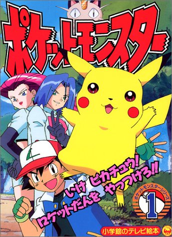 ポケットモンスター 1巻 感想 レビュー 読書メーター