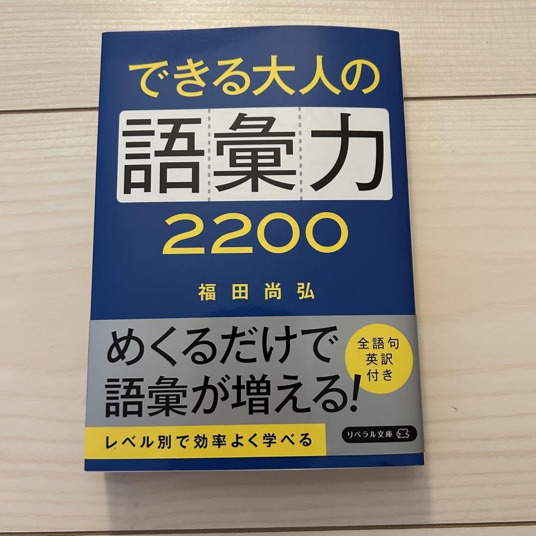 Amazon.co.jp: できる大人の語彙力2200 : 文房具・オフィス用品