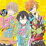 ドラマCD「 ぼくのとなりに暗黒破壊神がいます。 」