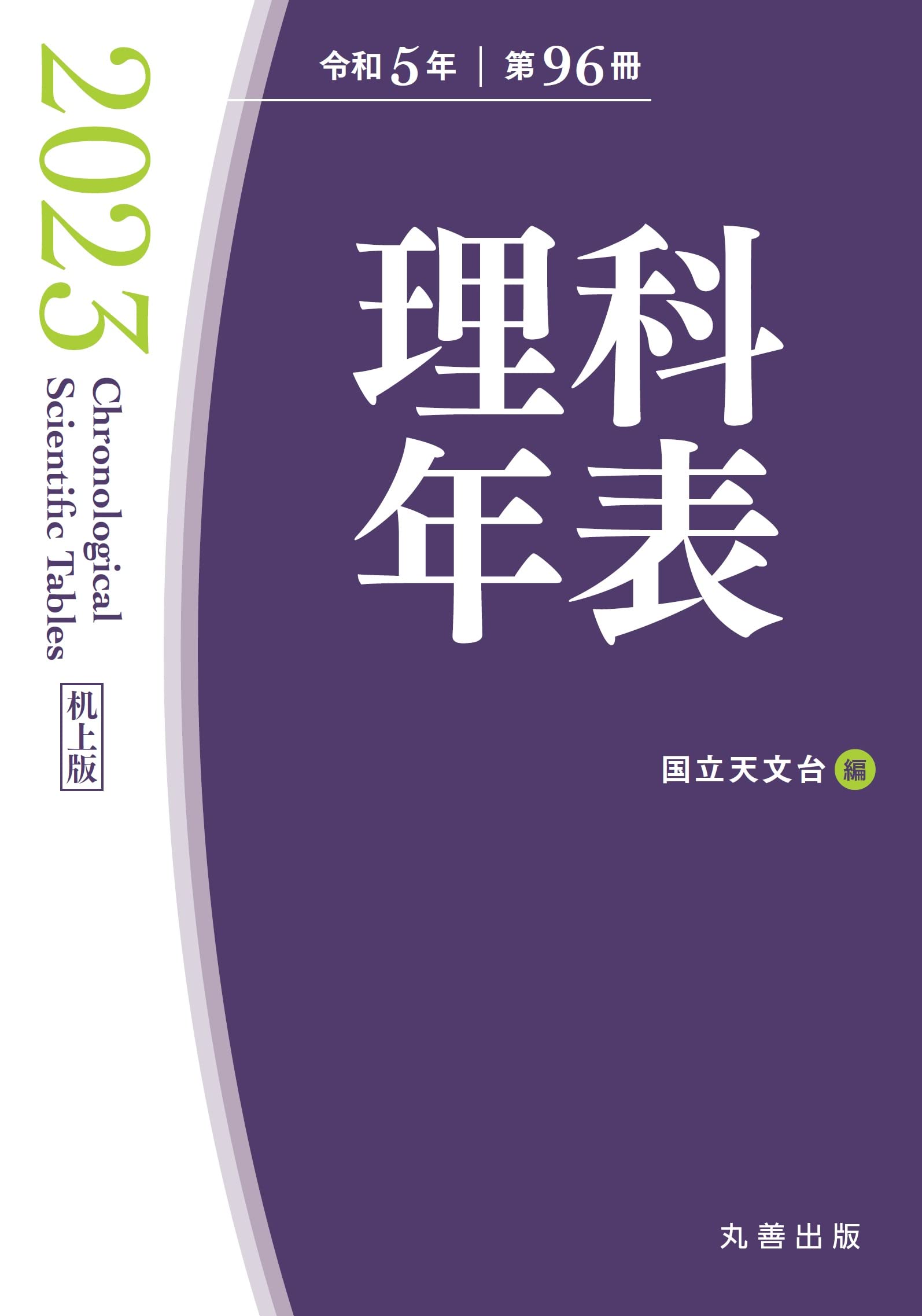 Amazon.co.jp: 理科年表 2023(机上版) : 国立天文台: Japanese Books