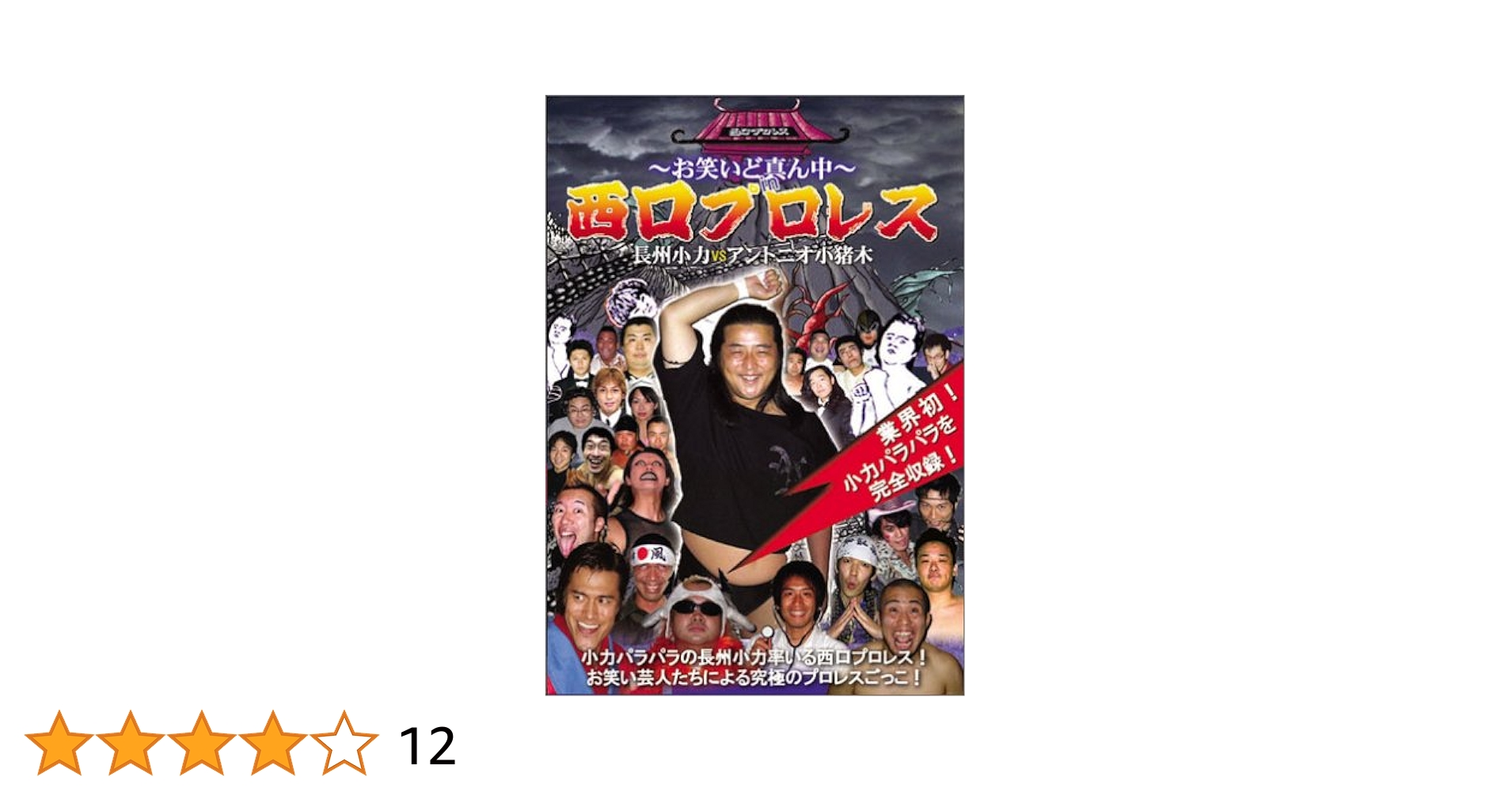 長州小力vsアントニオ小猪木～お笑いど真ん中～in西口プロレス Amazon.co.jp: 〜お笑いど真ん中〜 西口プロレス 長州小力 VS