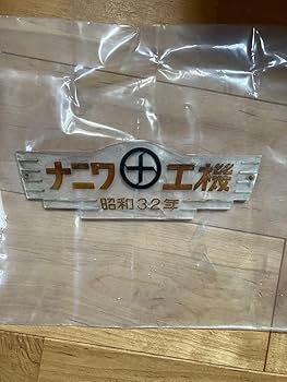 日本国有鉄道 名古屋工場 銘板 昭和32年 Yahoo!オークション - 帝国車輌 昭和32年 鉄道銘板 プレート