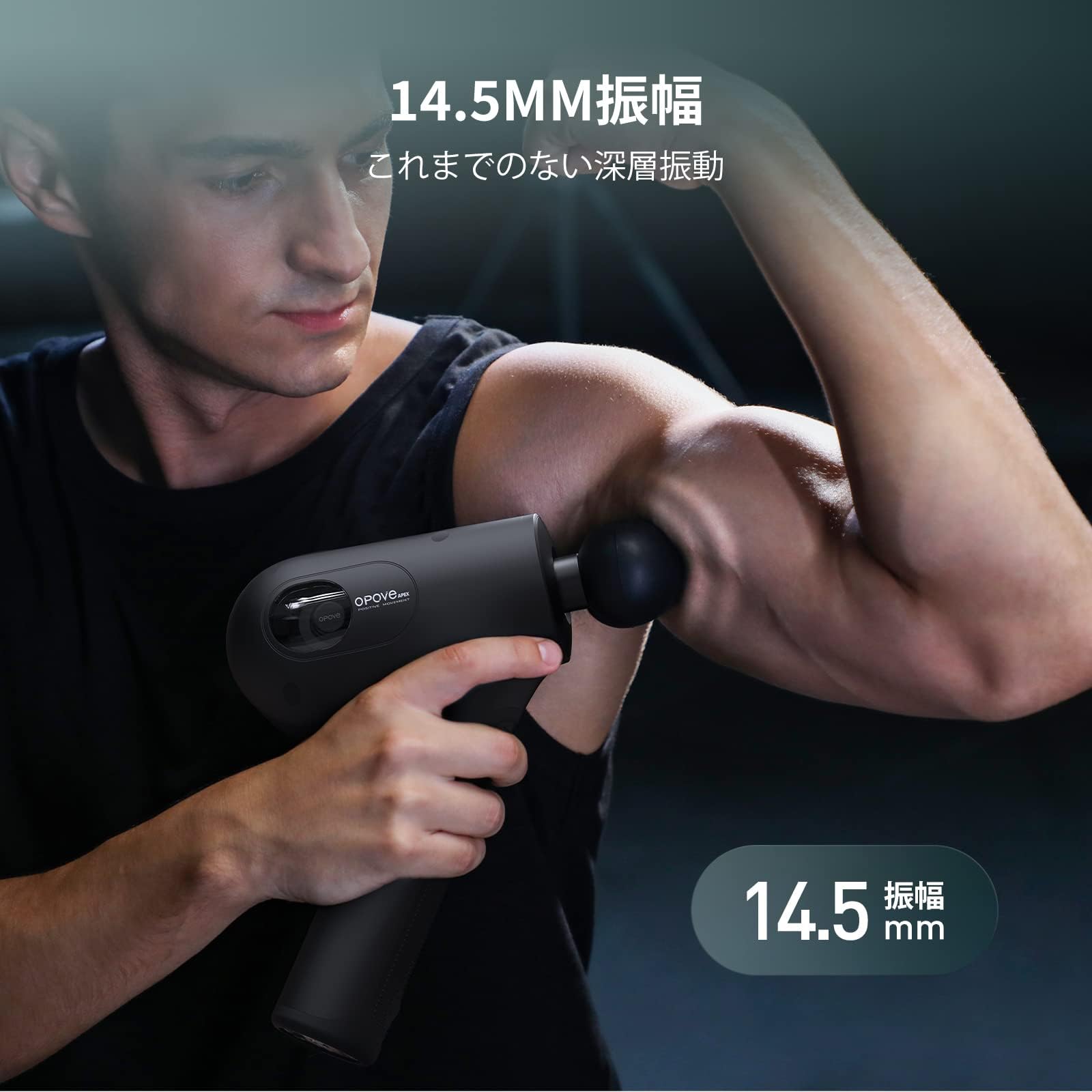 Amazon | opove APEX 筋膜リリースガン 世界レベル 14.5mm振幅 最大約 