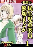 見習い民生児童委員 熊切まどか (1) (ストーリーな女たち)
