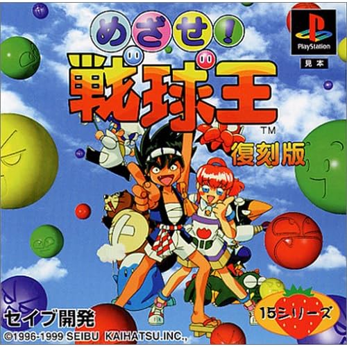 めざせ！戦球王 復刻版