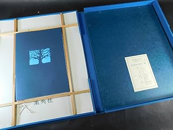 Amazon.co.jp: 東山魁夷代表十二作選 画集 カラーコロタイプ 12葉