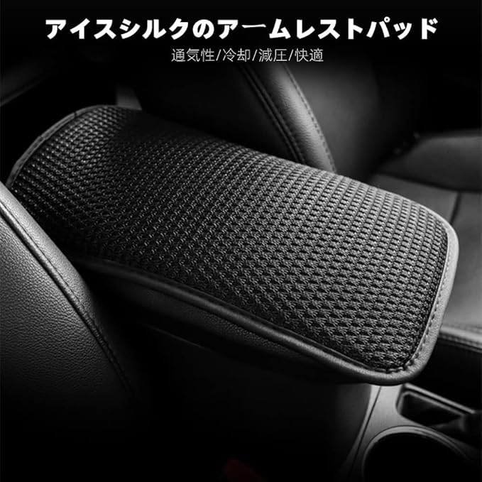 Amazon Excerey カーアームレストカバー 車用 肘置き アームレストパッド 車 アームレストクッション 簡単取付 コンソールボックスパッド アクセサリー 汎用 収納ボックスカバー カー用品 アイスシルクブラック 外付コンソールボックス 車 バイク