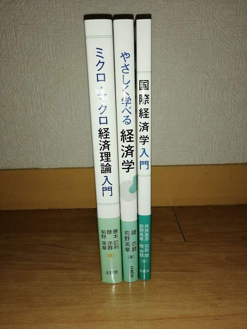 ミクロ マクロ経済理論入門 やさしく学べる経済学 国際経済学入門 ミクロ経済学】