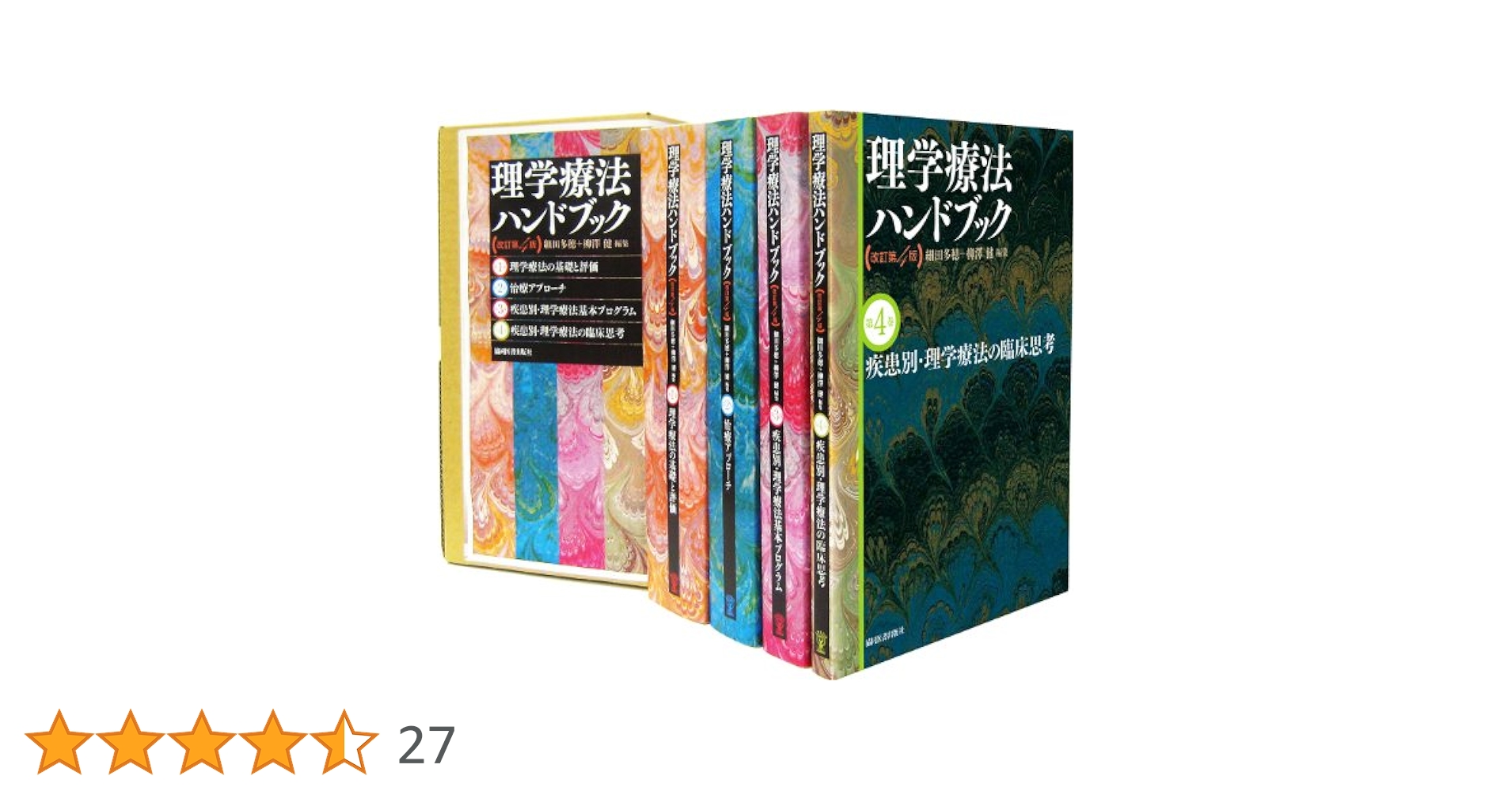 理学療法ハンドブック改訂第4版 4巻セット | 細田多穂, 細田多穂