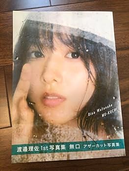 欅坂46(けやき坂46) - 渡邉理佐1st写真集「無口」　アザーカット写真集 Amazon.co.jp: 【Amazon.co.jp限定】 欅坂46 渡邉理佐 1st写真集