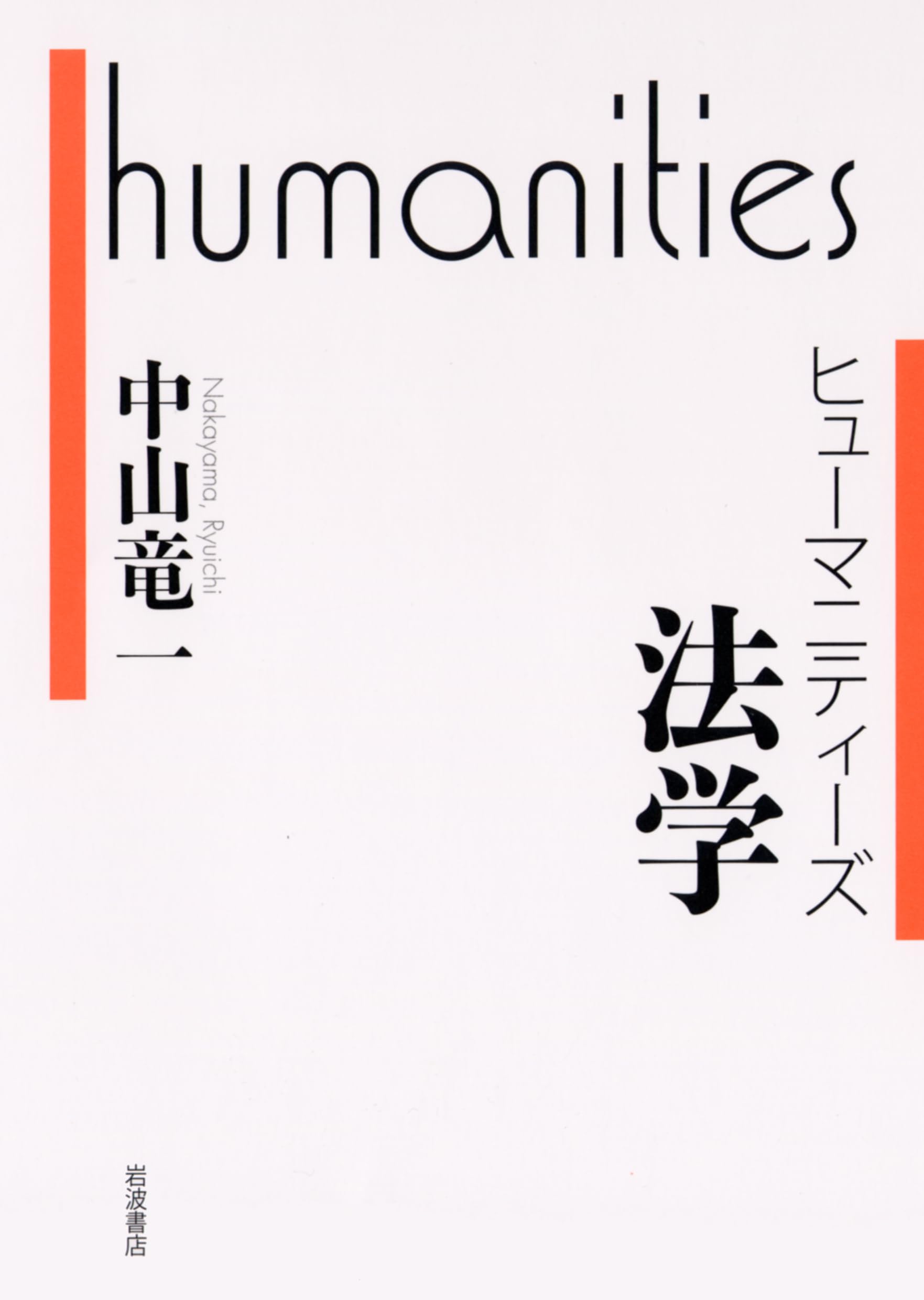 ヒューマニティーズ 法学 | 中山 竜一 |本 | 通販 | Amazon