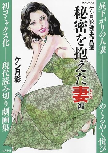 ケン月影珠玉作品選 秘密を抱えた妻編