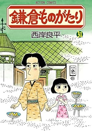 鎌倉ものがたり 31巻』｜感想・レビュー・試し読み - 読書メーター