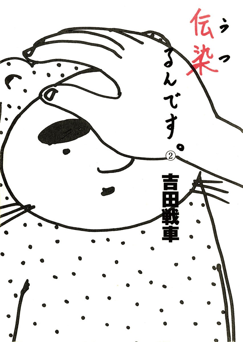 ギャグ漫画家　直筆イラストサイン色紙　５枚セット　吉田戦車　ビッグコミックス 吉田戦車の漫かき道 (BEAM COMIX) | 吉田 戦車 |本 | 通販 | Amazon
