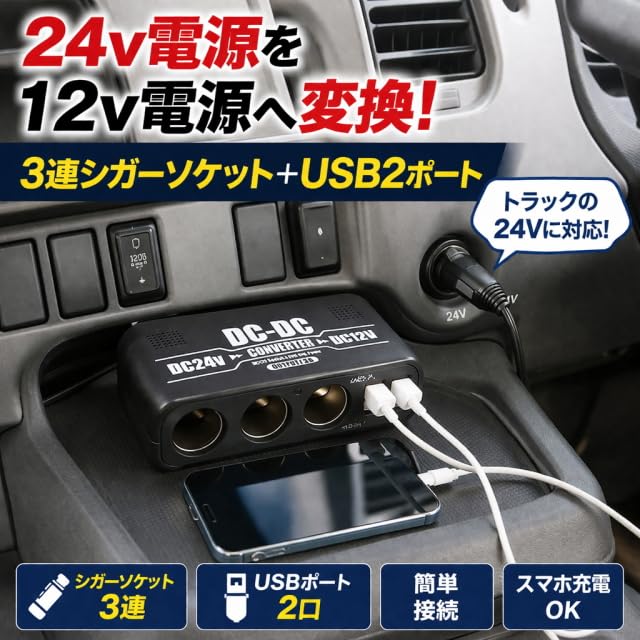 Amazon.co.jp: BS-250 24V→12V変換 DC-DCコンバーター 3連シガー