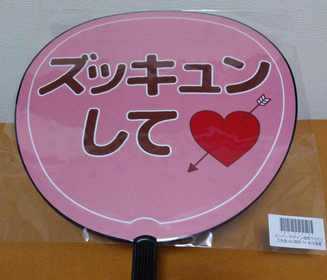 秋元真夏 サインうちわ Amazon.co.jp: 乃木坂46 秋元真夏 うちわ うちわケース セット : おもちゃ