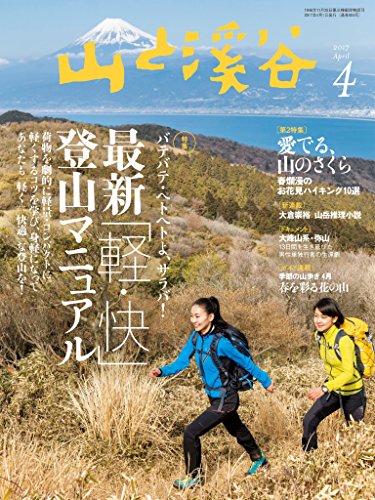 楽天 無料電子書籍 山と溪谷 2017年 4月号 [雑誌] バイ