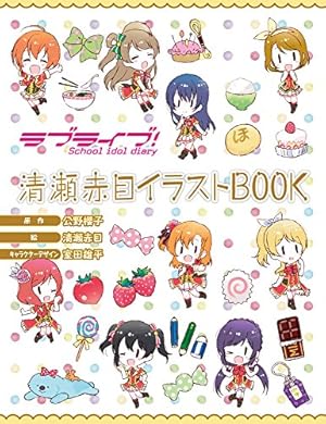 Amazon.co.jp: ラブライブ!School idol diary 清瀬赤目イラストBOOKII