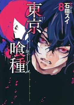 東京喰種 漫画 東京喰種トーキョーグール[ZAKKI:re] (愛蔵版コミックス) | 石田