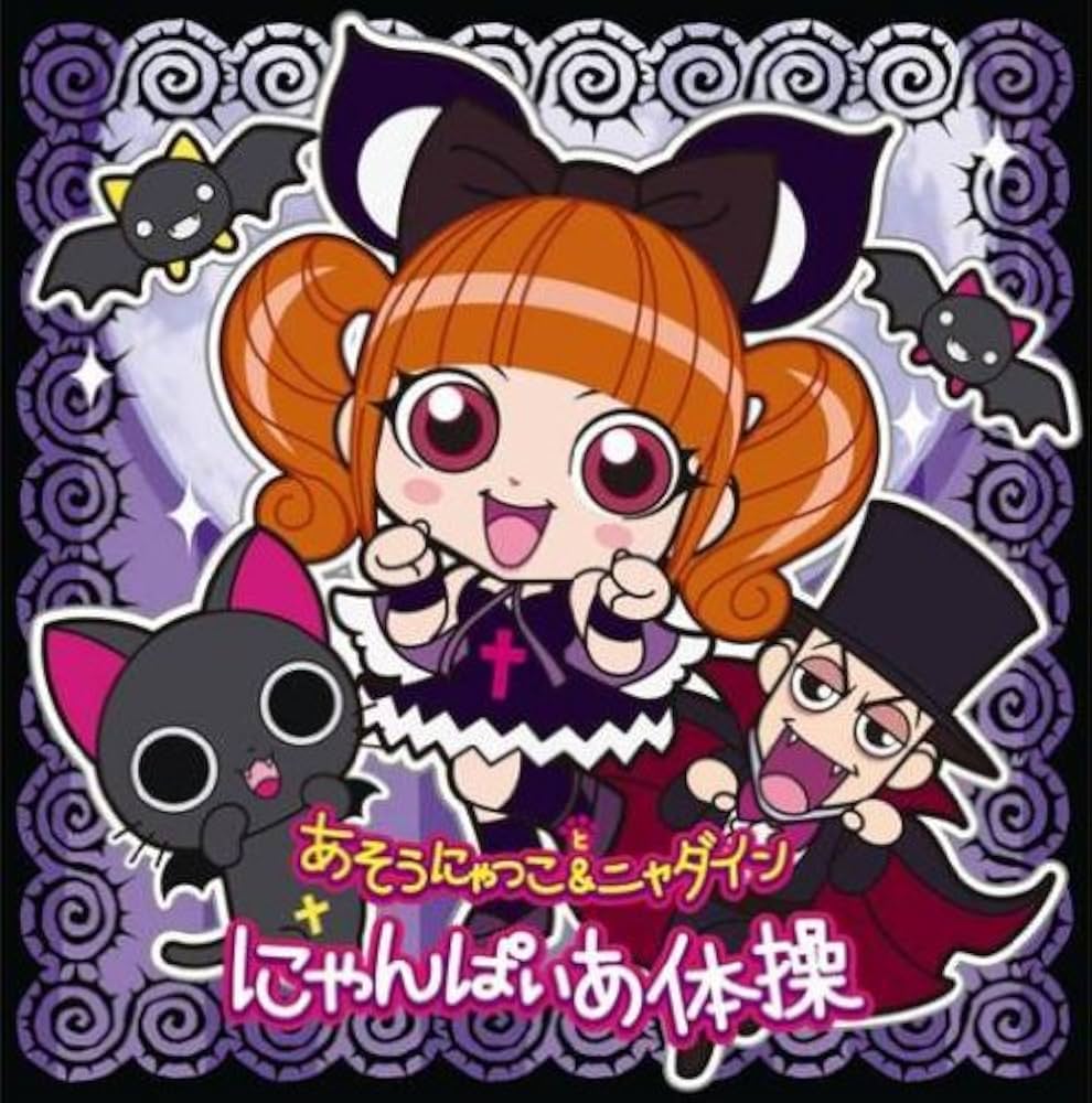 Amazon.co.jp: にゃんぱいあ体操(DVD付): ミュージック