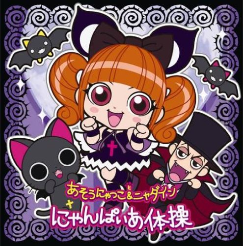 Amazon.co.jp: にゃんぱいあ体操(DVD付): ミュージック