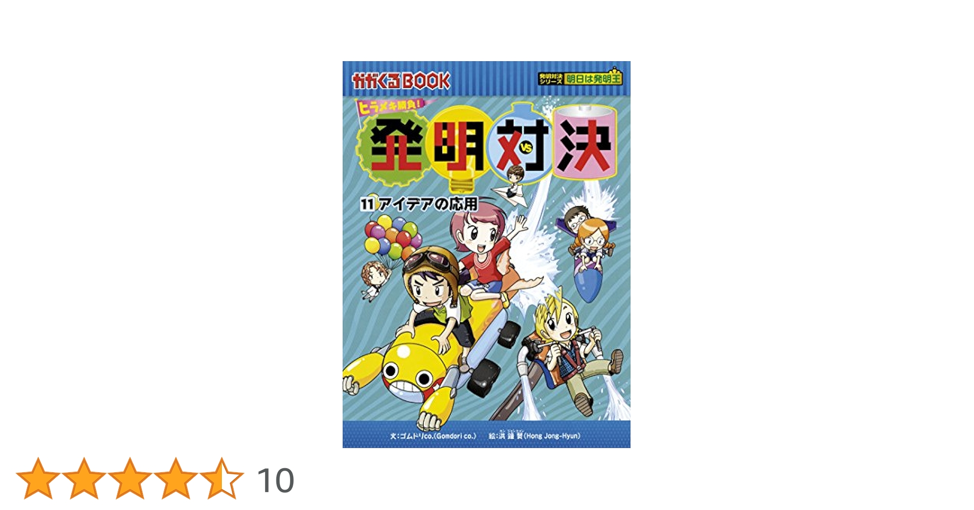 発明対決シリーズ　1～11巻 発明対決 11 アイデアの応用 (かがくるBOOK―発明対決シリーズ