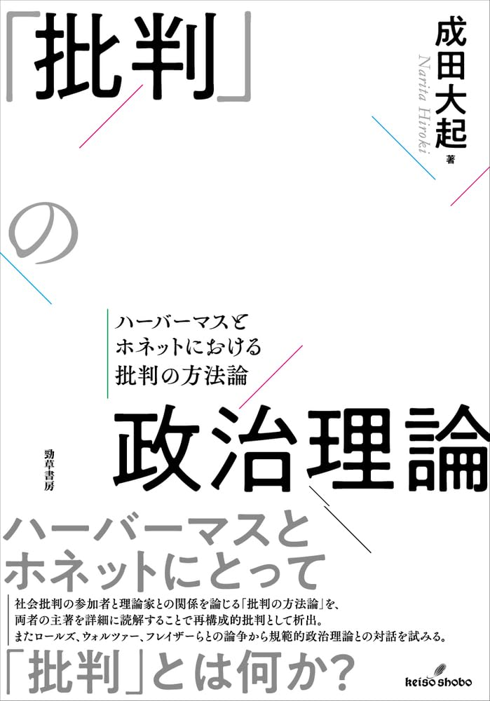 批判」の政治理論: ハーバーマスとホネットにおける批判の方法論