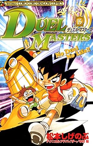 Amazon.co.jp: デュエル・マスターズ 1 (てんとう虫コロコロコミックス