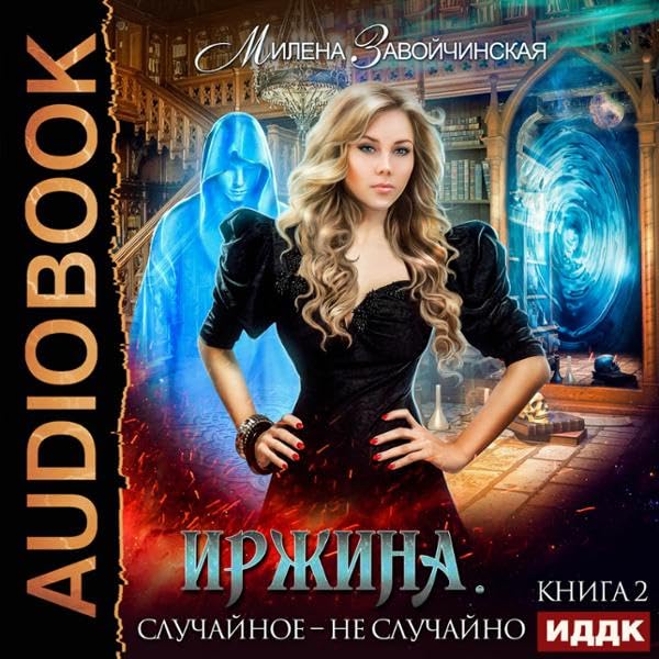 Cover art for Иржина. Книга 2. Случайное - не случайно (Russian Edition)