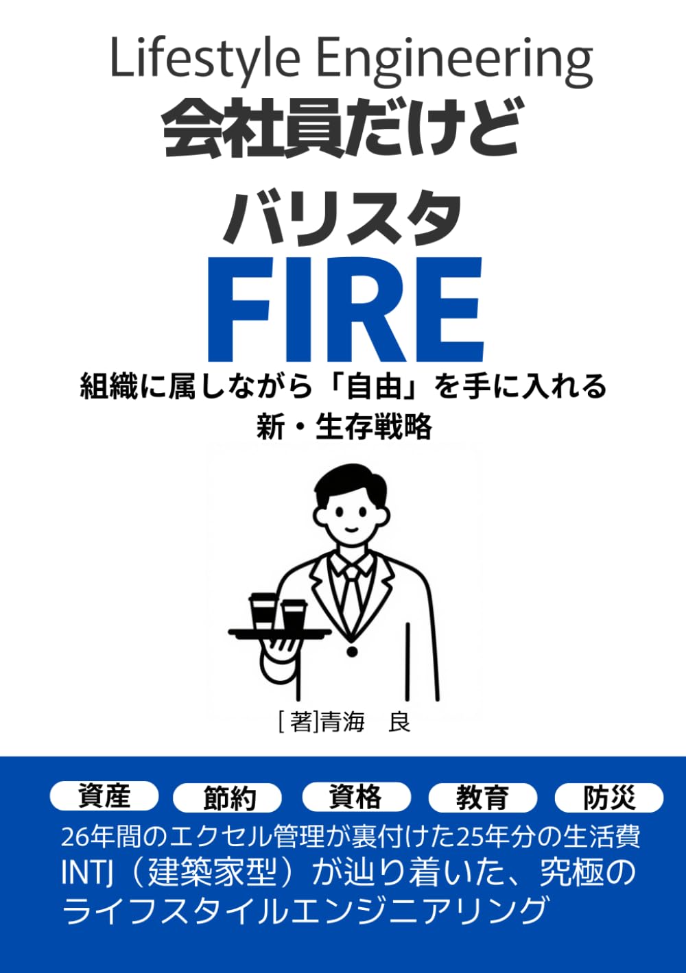 会社員だけどバリスタFIRE: 組織に属しながら「自由」を手に入れる新・生存戦略