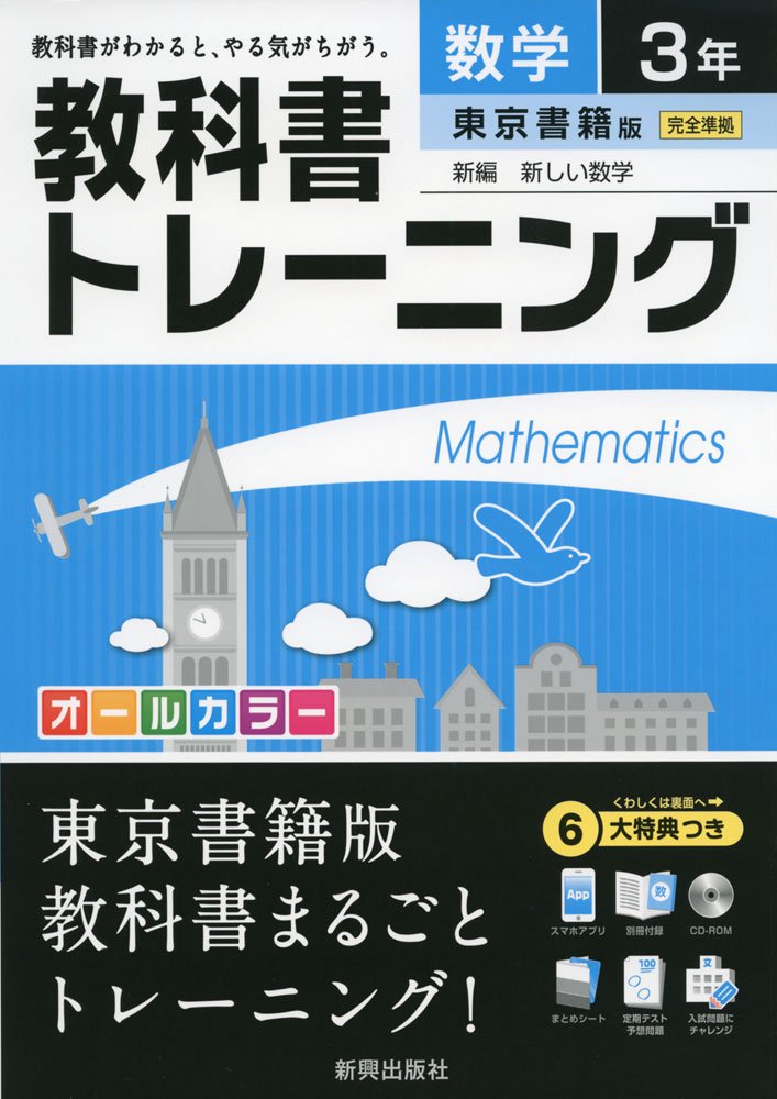 教科書トレーニング東京書籍数学3年 本 通販 Amazon