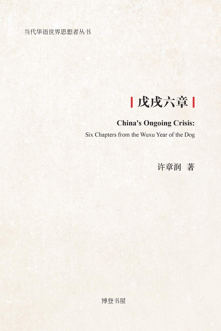 戊戌六章 (China's Ongoing Crissis) - Chinese Edition: China's Ongoing Crisis: Six Chapters from the Wuxu Year of the Dog