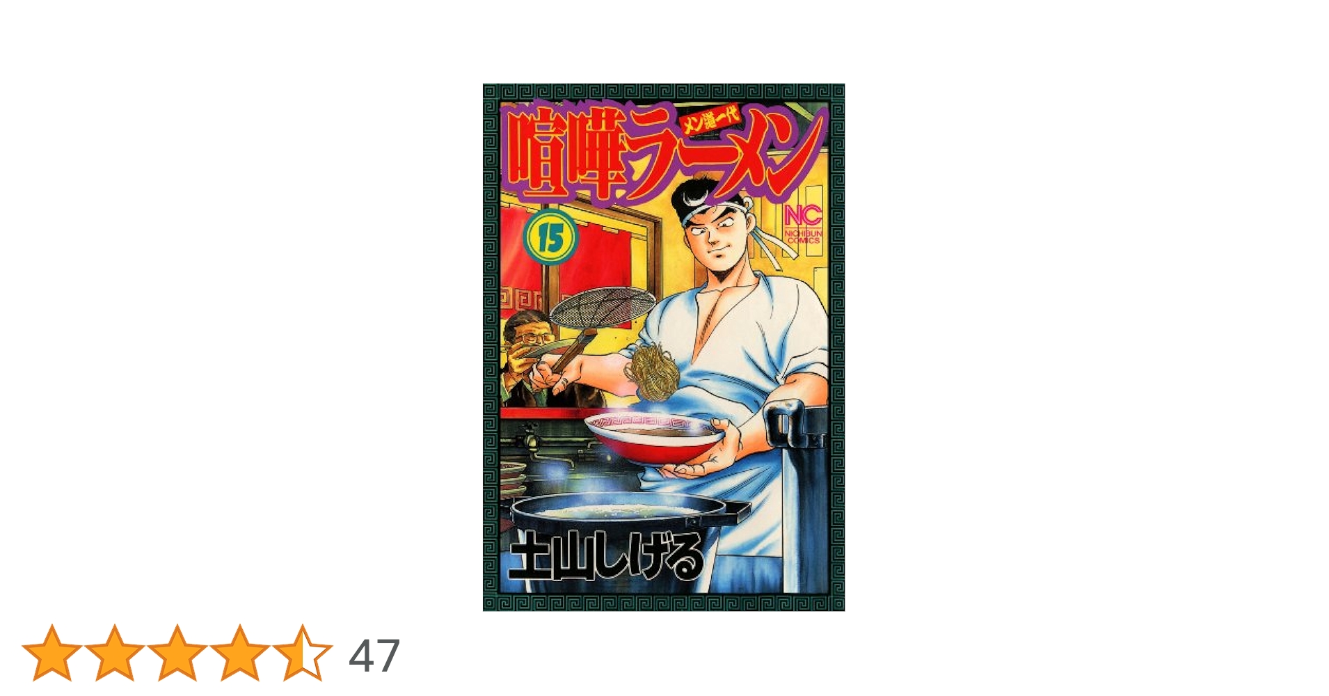 【中古】 喧嘩ラーメン メン道一代 １１/小学館/土山しげる 中古】 喧嘩ラーメン メン道一代 11/小学館/土山しげる