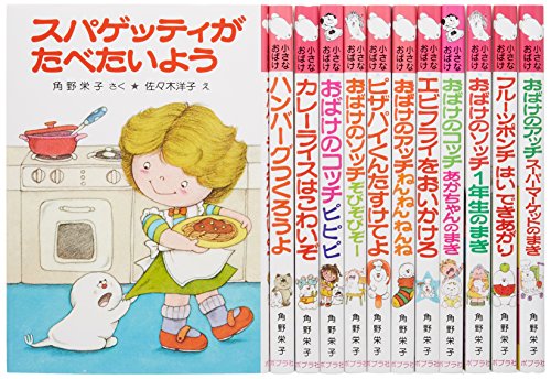 角野栄子の小さなおばけシリーズ(特選12巻) (ポプラ社の小さな童話)