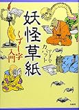 妖怪草紙 くずし字入門 (シリーズ日本人の手習い)