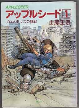Amazon.co.jp: アップルシード〈1〉 (1985年) (Comic borne) : 本