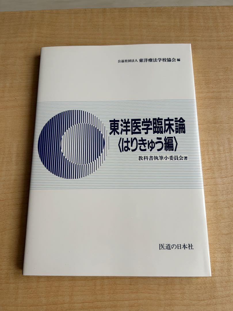 Amazon.co.jp: 鍼灸教科書東洋医学臨床論 : ドラッグストア