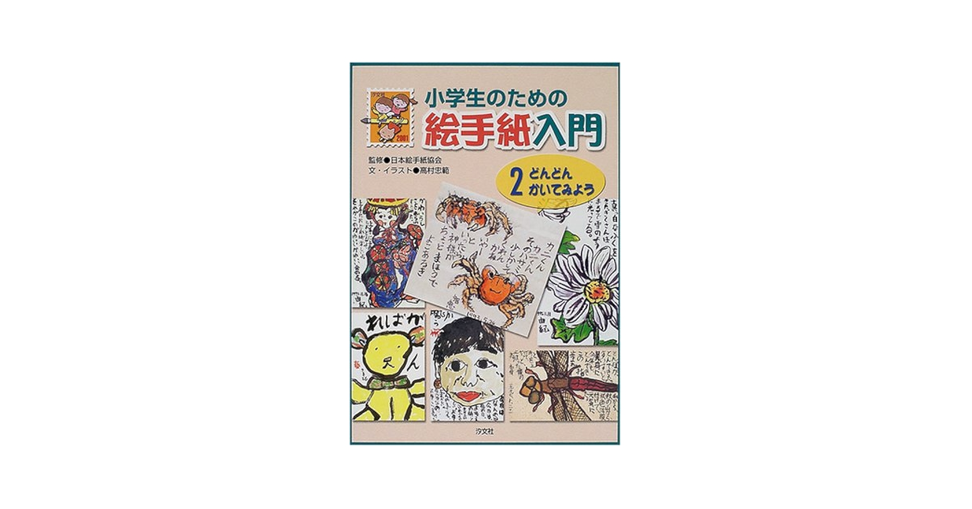 小学生のための絵手紙入門 (2) | 高村 忠範 |本 | 通販 | Amazon
