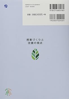 改訂版 授業づくりと改善の視点: 小と高とをつなぐ新時代の