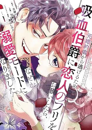 元婚約者から逃げるため吸血伯爵に恋人のフリをお願いしたら、なぜか溺愛モードになりました