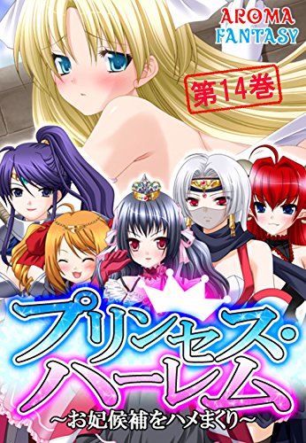 プリンセス ハーレム お妃候補をハメまくり 第１４巻 アロマファンタジー マンガ Kindleストア Amazon