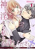 神よ、淫らな私をお許しください。～私をお持ち帰りしたのは…牧師さん？～(1) (TL★オトメチカ)