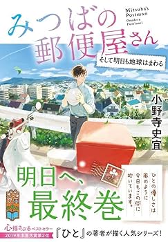 小野寺史宣『みつばの郵便屋さん』ほか計14冊 Amazon.co.jp: みつばの郵便屋さん 幸せの公園 (ポプラ文庫