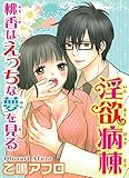 淫欲病棟 桃香はえっちな夢を見る (恋愛宣言)