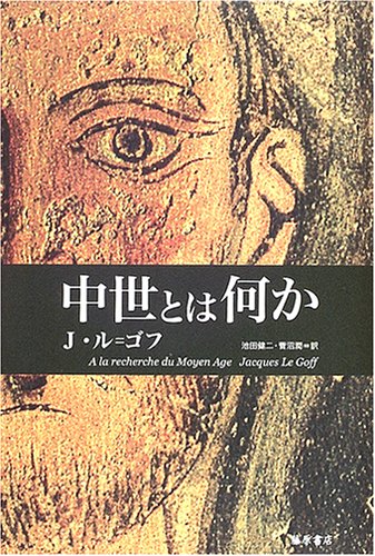 中世とは何か | J.ル ゴフ, 池田 健二, 菅沼 潤 |本 | 通販 | Amazon