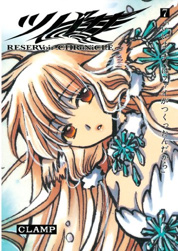 ツバサ(7) (週刊少年マガジンコミックス)