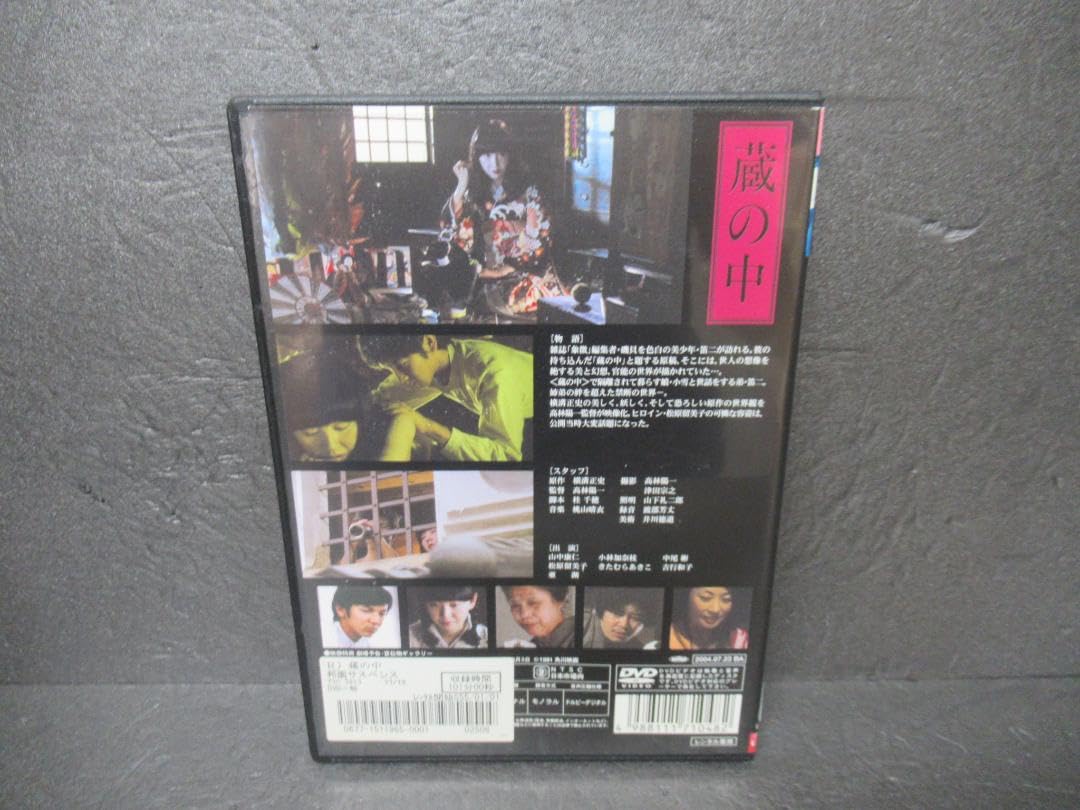 Amazon.co.jp: 蔵の中 横溝正史原作 [DVD] 4 3526 : パソコン