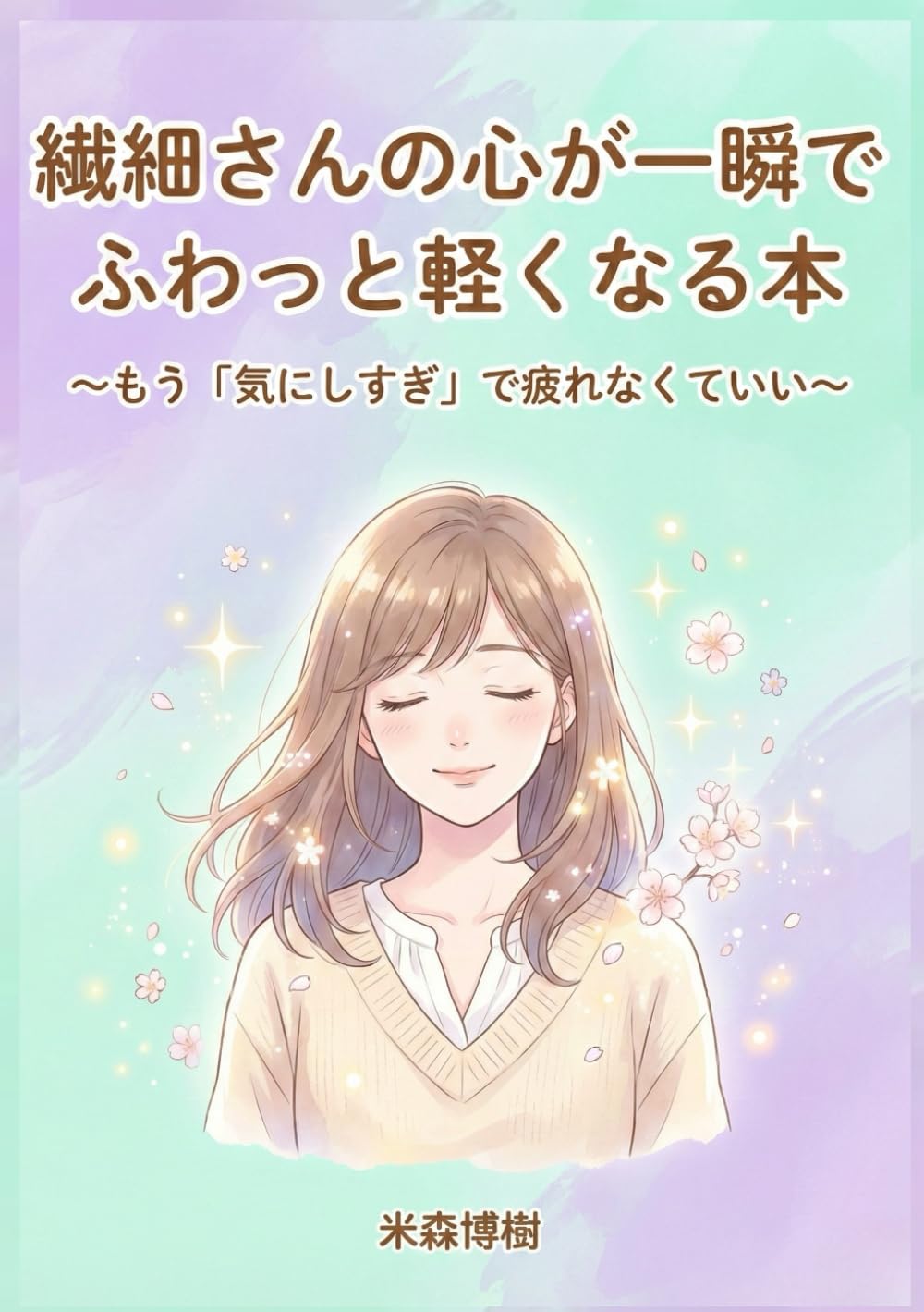 繊細さんの心が一瞬でふわっと軽くなる本